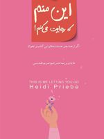 این منم که رهایت می کنم  | هایدی پریب