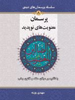 پرسمان معنویت های نوپدید (با تأکید بر عرفان حلقه و قانون جذب) سلسله پرسمان های دینی 8 | مهدی وزنه