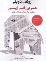 هنر بی خبر زیستن  | رولف دوبلی