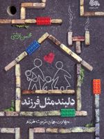 دلبند مثل فرزند مهارت های تربیت فرزند | محسن قرائتی
