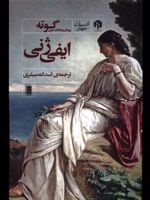 ایفی ژنی  | یوهان ولفگانگ فون گوته