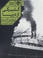 گلبرگی از دریا  | ایزابل آلنده