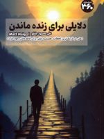 دلایلی برای زنده ماندن  | مت هیگ
