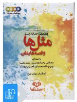 مجموعه کتاب سخنگو مثل ها و قصه هایشان 