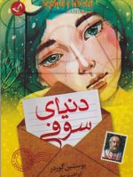 دنیای سوفی  | یوستین گوردر