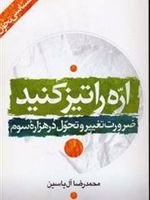 اره را تیز کنید (ضرورت تغییر و تحول در هزاره سوم)
 | محمدرضا آل یاسین