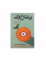 پرتقال کوکی  | آنتونی برجس