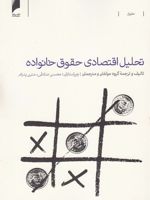 تحلیل اقتصادی حقوق خانواده  | مجموعه ی نویسندگان-مجموعه ی مترجمان