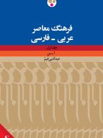 فرهنگ معاصر عربی - فارسی دو جلدی _ ویراست دوم | عبدالنبی قیم