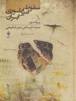 سقوط امپراطوری ایران  | عباس میرشفیعی