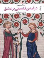 درآمدی فلسفی بر عشق  | رونالد دسوزا