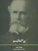 پراگماتیسم  | ویلیام جیمز