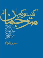 گفت و گو با مترجمان  | سیروس علی نژاد