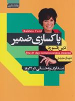 پاک سازی ضمیر بیداری روحانی در 21 روز | دبی فورد
