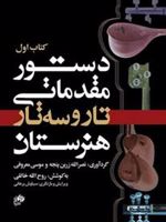 دستور مقدماتی تار و سه تار هنرستان (کتاب اول)  | روح الله خالقی