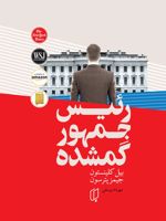 رئیس جمهور گمشده  | جیمز پترسون-بیل کلینتون