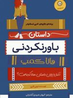 داستان باورنکردنی هانا کمپ  | لئونی اگنیو