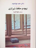 نیچه و حافظ شیرازی  | حامد فولادوند