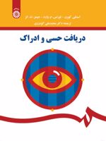 دریافت حسی و ادراک  | استنلی کورن