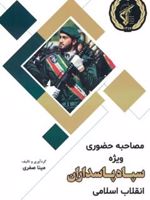 مصاحبه حضوری ویژه سپاه پاسداران جمهوری اسلامی ایران  | مینا صفری خرامه