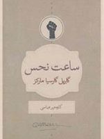 ساعت نحس  | گابریل گارسیا مارکز