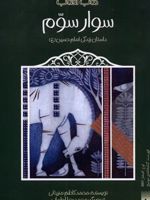 سوار سوم کتاب آفتاب (داستان زندگی امام حسین (ع)) | محمدکاظم مزینانی