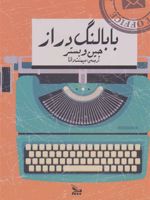 بابا لنگ دراز  | جین وبستر
