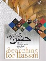 در جستجوی حسن  | ترنس وارد