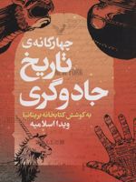 چهارگانه ی تاریخ جادوگری  | مجموعه ی نویسندگان
