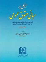 تاملی بر مبانی حقوق عمومی 2 «بررسی معرفت شناسی محوریت انسان در حوزه تقنین حکومتی و حاکمیتی » | سید ابوالفضل امامی میبدی