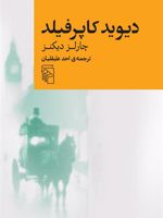 دیوید کاپرفیلد  | چارلز دیکنز