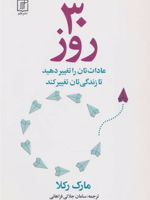 30 روز (عادات تان را تغییر دهید تا زندگی تان تغییر کند)
 | مارک رکلا