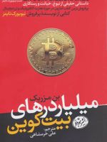 میلیاردرهای بیت کوین داستانی حقیقی از نبوغ، خیانت و رستگاری | بن مزریک