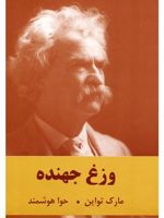 وزغ جهنده  | مارک تواین