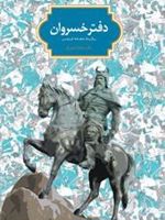 دفتر خسروان (برگزیده شاهنامه فردوسی)
 | سجاد آیدنلو