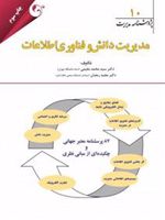 مدیریت دانش و فناوری اطلاعات پژوهشنامه مدیریت جلد 10 | سیدمحمد مقیمی-مجموعه ی نویسندگان