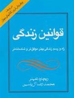 قوانین زندگی راه و رسم زندگی بهتر،موفق تر و شادمانه تر | ریچارد تمپلر