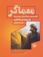 معماگر - کتاب سوم چنگ نواز سوار بر باد | پاتریشیا ای. مک کلیپ