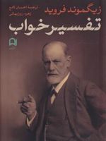 تفسیر خواب  | زیگموند فروید