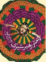دختر رهبر سیرک  | یوستین گوردر