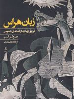 زبان هراس تزریق تهدید در گفتمان عمومی | پیوتر کپ
