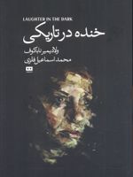 خنده درتاریکی  | ولادیمیر ناباکوف