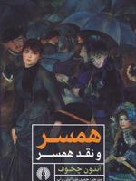 همسر و نقد همسر  | آنتون چخوف