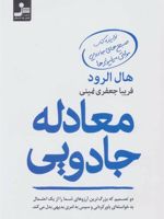 معادله جادویی (دو تصمیم که بزرگ ترین آرزوهای شما را از یک احتمال به خواسته ای باورکردنی و سپس به…)
 | هال الرود