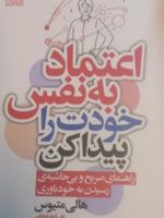 اعتمادبه نفس خودت را پیدا کن راهنمای صریح و بی حاشیه ی رسیدن به خودباوری | هالی متیوس