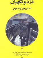 دزد و نگهبان داستان های کوتاه جهان 2
 | سوزانا تامارو-مجموعه ی نویسندگان