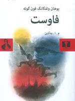 فاوست  | یوهان ولفگانگ فون گوته