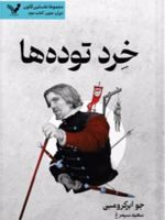 خرد توده ها نخستین قانون ۱۰ | جو ابرکرومبی