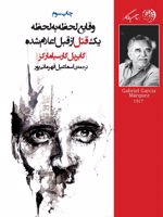 وقایع لحظه به لحظه یک قتل از قبل اعلام شده  | گابریل گارسیا مارکز
