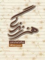 هنر زندگی افکار در مواجهه با چالش های زندگی | ویلفرد پیترسون